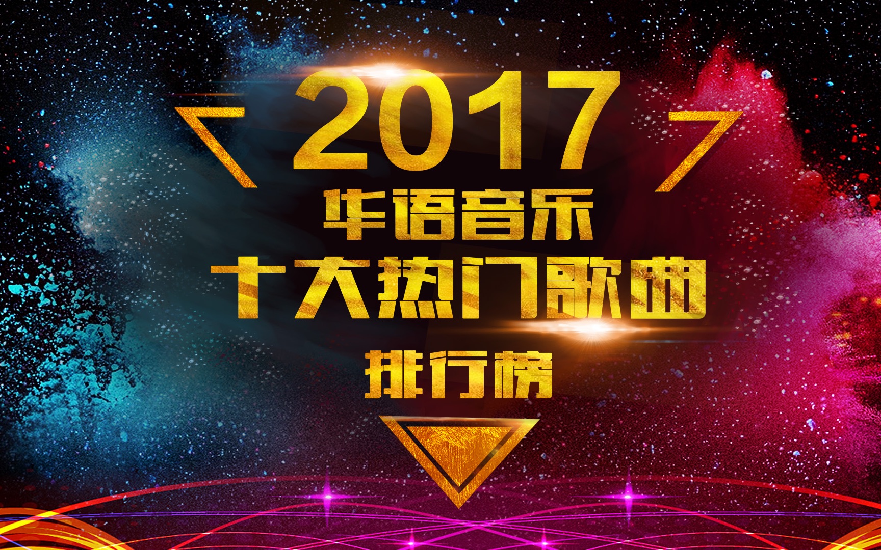 2017年度热门网络歌曲