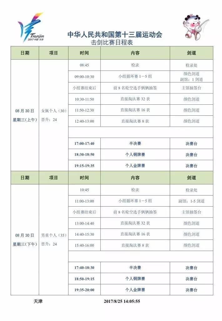 全运会击剑比赛赛程，荣耀与剑共舞的时刻，赛场上的激情对决！