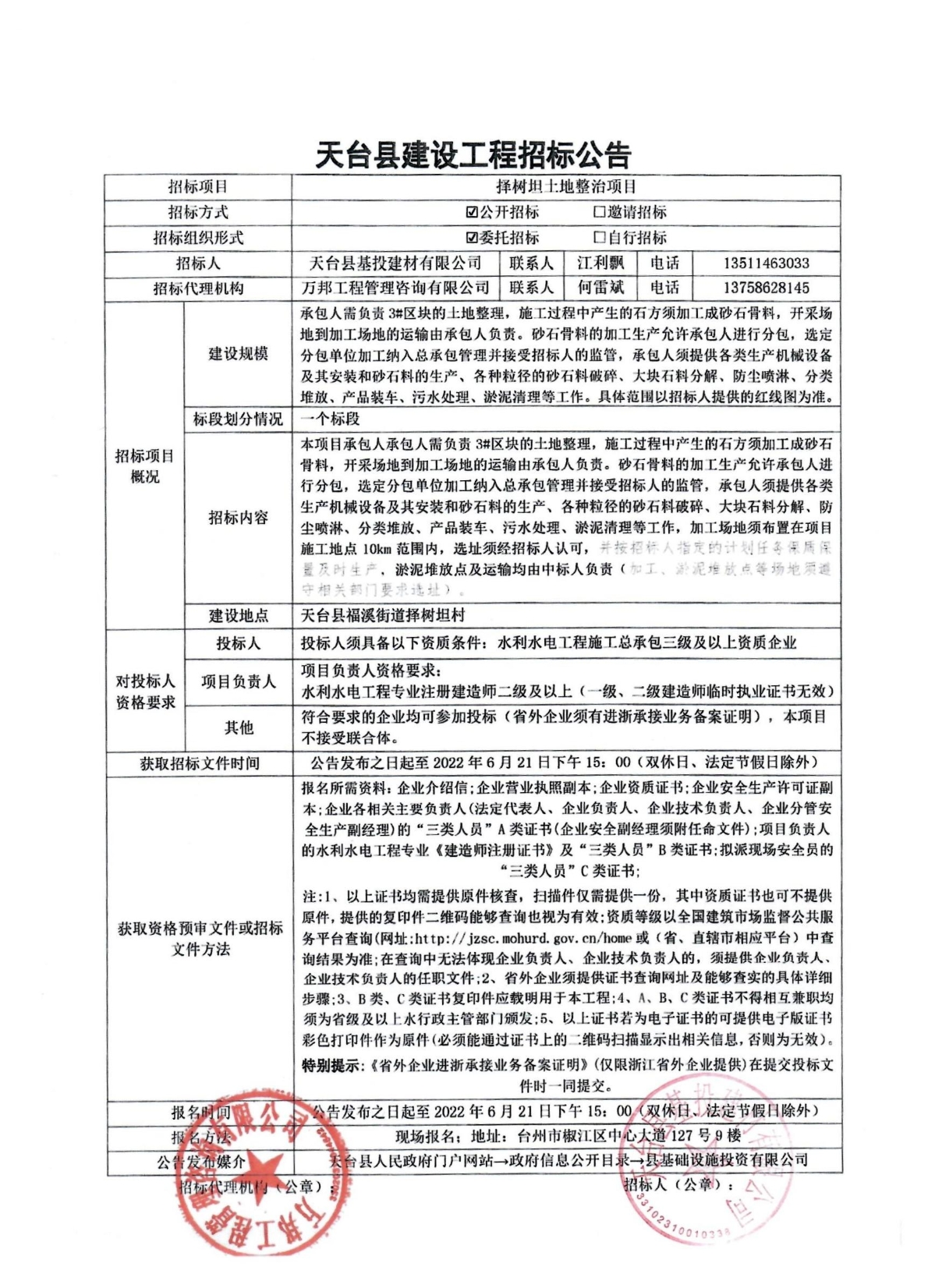 最新土地整治招标公告