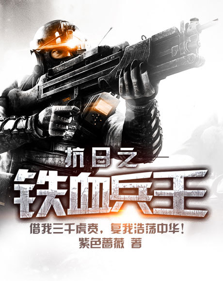英勇传奇重生之旅，铁血战将最新章节回顾