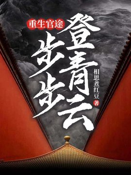 青云仕途最新章节，日常温情与友情的交织之路