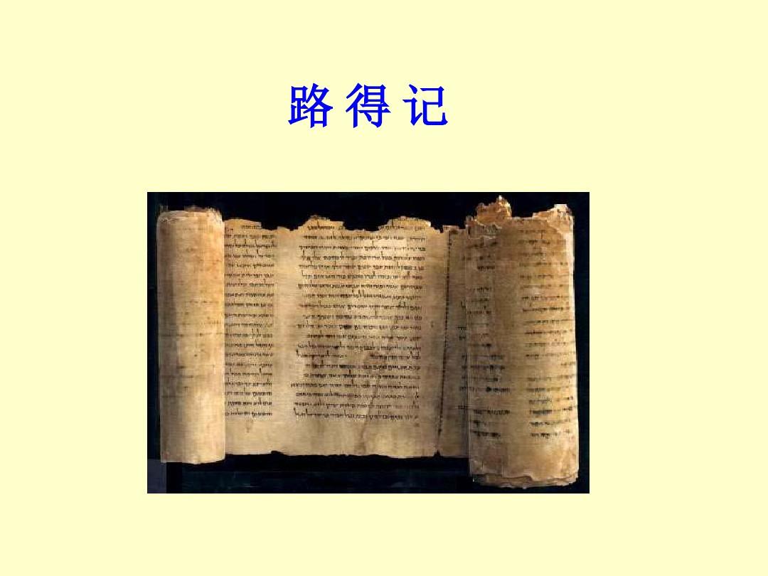 路得记最新讲章，解读圣经中的智慧与启示深度剖析